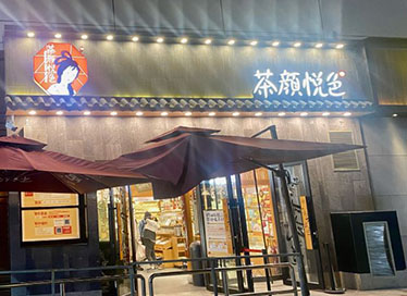 江汉路大润发茶叶子店